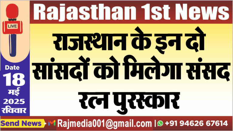 Read more about the article राजस्थान के इन दो सांसदों को मिलेगा संसद रत्न पुरस्कार-Rajasthan News 