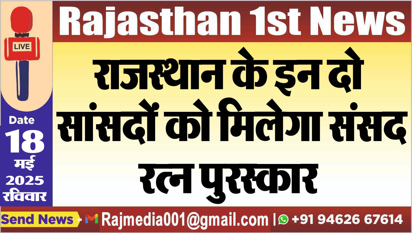 You are currently viewing राजस्थान के इन दो सांसदों को मिलेगा संसद रत्न पुरस्कार-Rajasthan News 