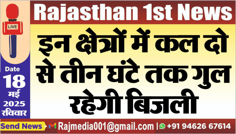 Read more about the article इन क्षेत्रों में कल दो से तीन घंटे तक गुल रहेगी बिजली-Power Cut 