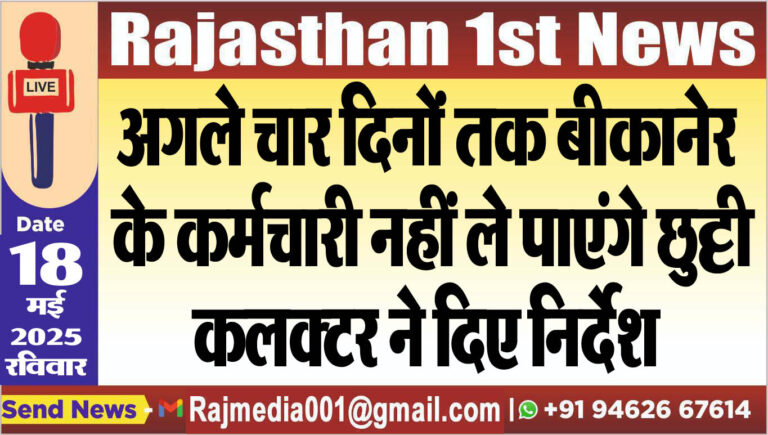 Read more about the article अगले चार दिनों तक बीकानेर के कर्मचारी नहीं ले पाएंगे छुट्टी,कलक्टर ने दिए निर्देश