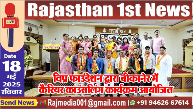 Read more about the article विप्र फाउंडेशन द्वारा बीकानेर में कैरियर काउंसलिंग कार्यक्रम आयोजित