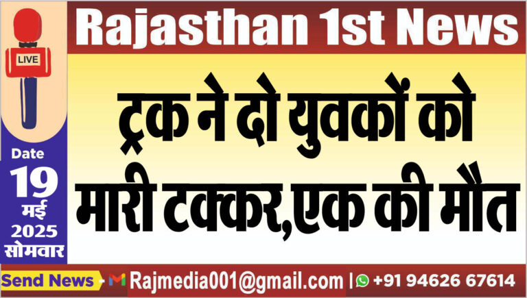 Read more about the article ट्रक ने दो युवकों को मारी टक्कर,एक की मौत
