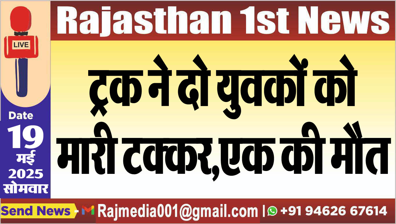 You are currently viewing ट्रक ने दो युवकों को मारी टक्कर,एक की मौत