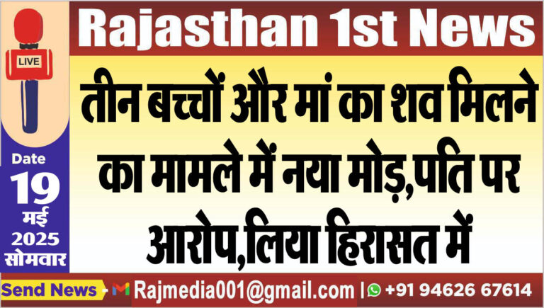 Read more about the article तीन बच्चों और मां का शव मिलने का मामले में नया मोड़,पति पर आरोप,लिया हिरासत में