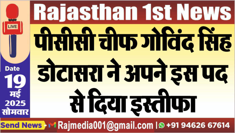 Read more about the article पीसीसी चीफ गोविंद सिंह डोटासरा ने अपने इस पद से दिया इस्तीफा