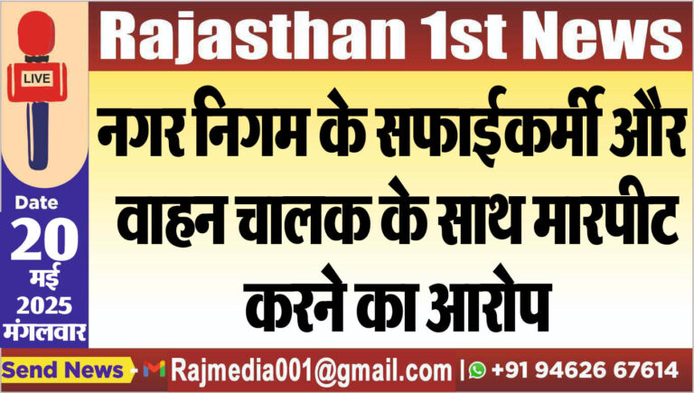 Read more about the article नगर निगम के सफाईकर्मी और वाहन चालक के साथ मारपीट करने का आरोप-Bikaner News 