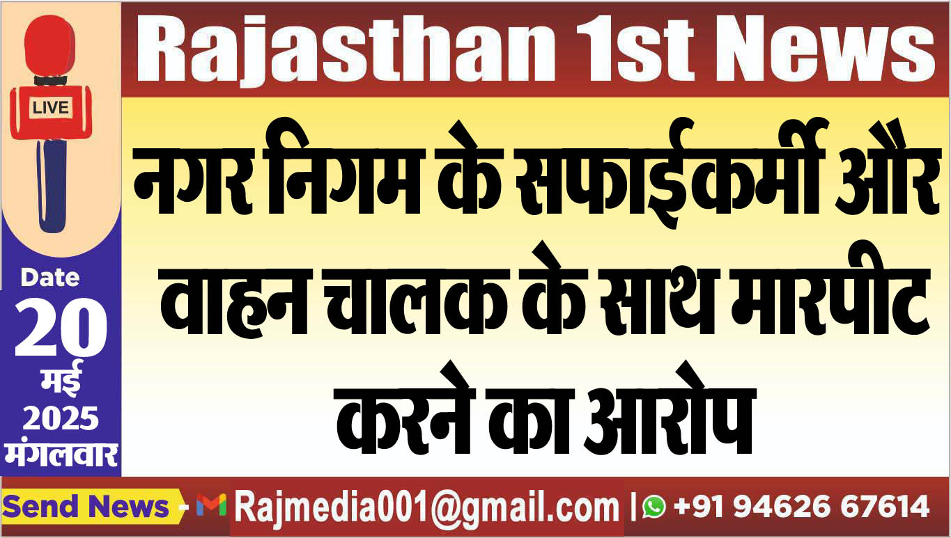 You are currently viewing नगर निगम के सफाईकर्मी और वाहन चालक के साथ मारपीट करने का आरोप-Bikaner News