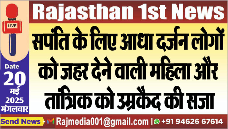 Read more about the article सपंति के लिए आधा दर्जन लोगों को जहर देने वाली महिला और तांत्रिक को उम्रकैद की सजा