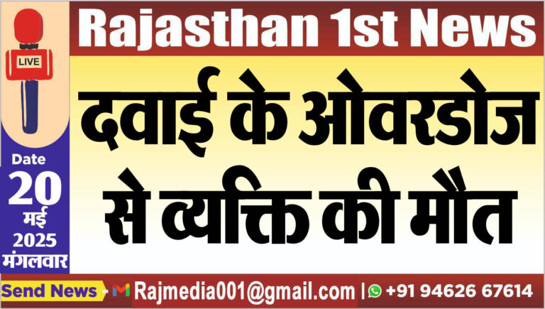 Read more about the article दवाई के ओवरडोज से व्यक्ति की मौत