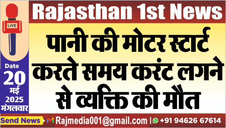 Read more about the article पानी की मोटर स्टार्ट करते समय करंट लगने से व्यक्ति की मौत