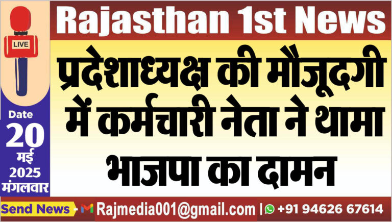 Read more about the article प्रदेशाध्यक्ष की मौजूदगी में कर्मचारी नेता ने थामा भाजपा का दामन-Bjp update 