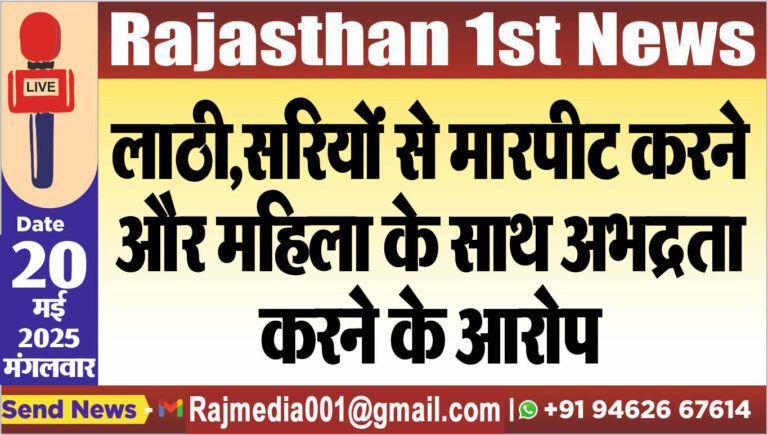Read more about the article लाठी,सरियों से मारपीट करने और महिला के साथ अभद्रता करने के आरोप