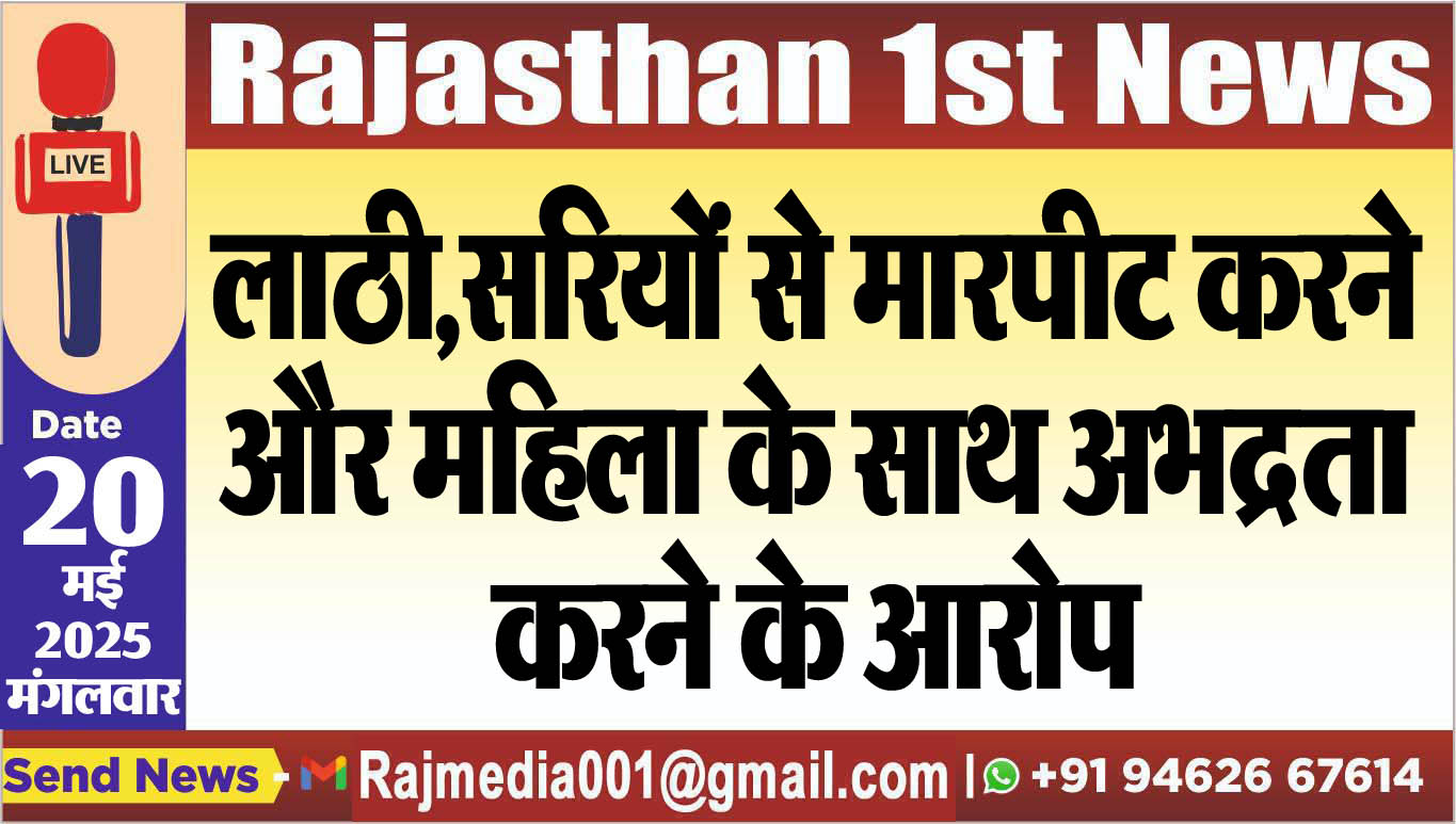 You are currently viewing लाठी,सरियों से मारपीट करने और महिला के साथ अभद्रता करने के आरोप