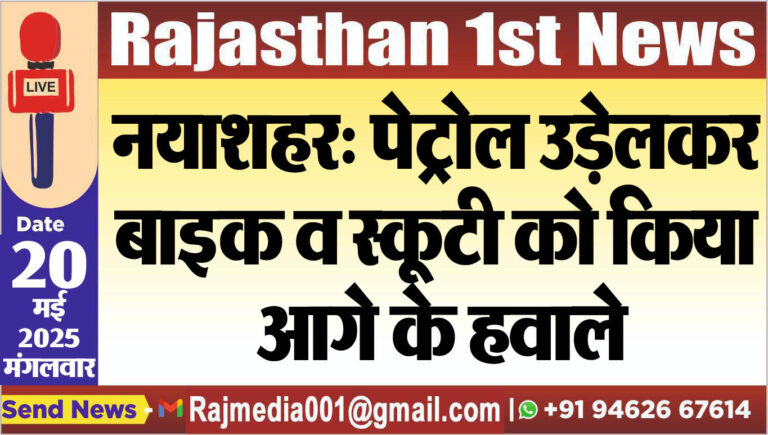 Read more about the article नयाशहर: पेट्रोल उड़ेलकर बाइक व स्कूटी को किया आगे के हवाले