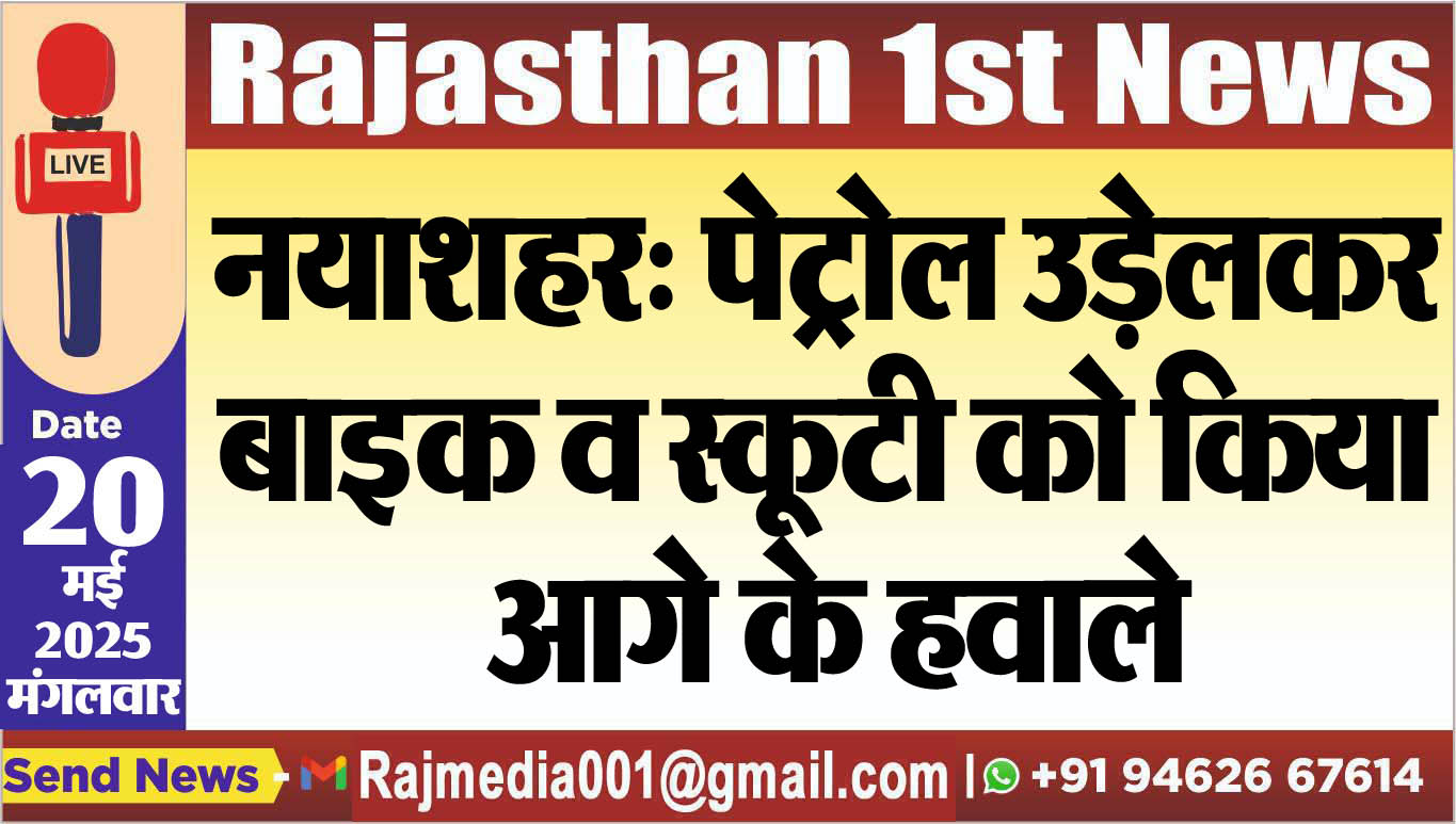 You are currently viewing नयाशहर: पेट्रोल उड़ेलकर बाइक व स्कूटी को किया आगे के हवाले