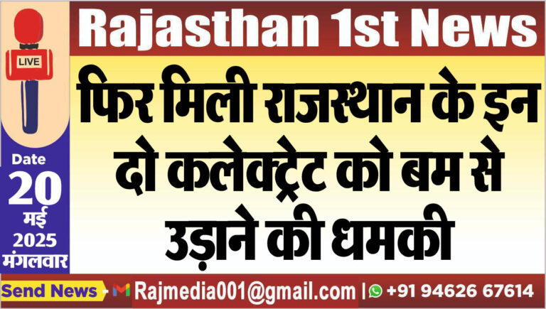 Read more about the article फिर मिली राजस्थान के इन दो कलेक्ट्रेट को बम से उड़ाने की धमकी-Rajasthan Big Breaking