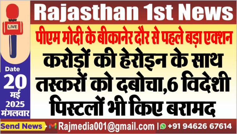 Read more about the article पीएम मोदी के बीकानेर दौर से पहले बड़ा एक्शन-Rajasthan Big Breaking 