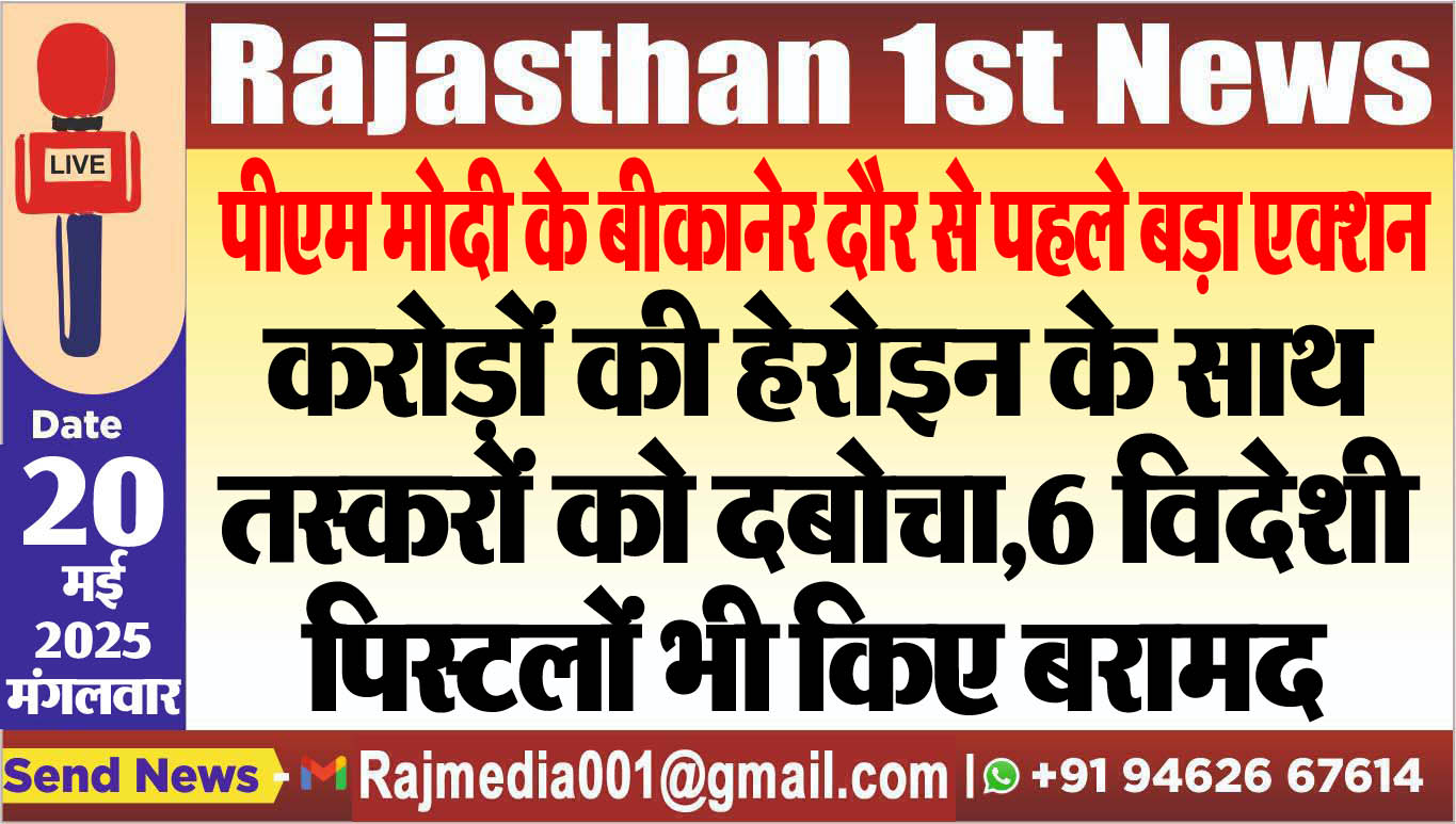 You are currently viewing पीएम मोदी के बीकानेर दौर से पहले बड़ा एक्शन-Rajasthan Big Breaking 