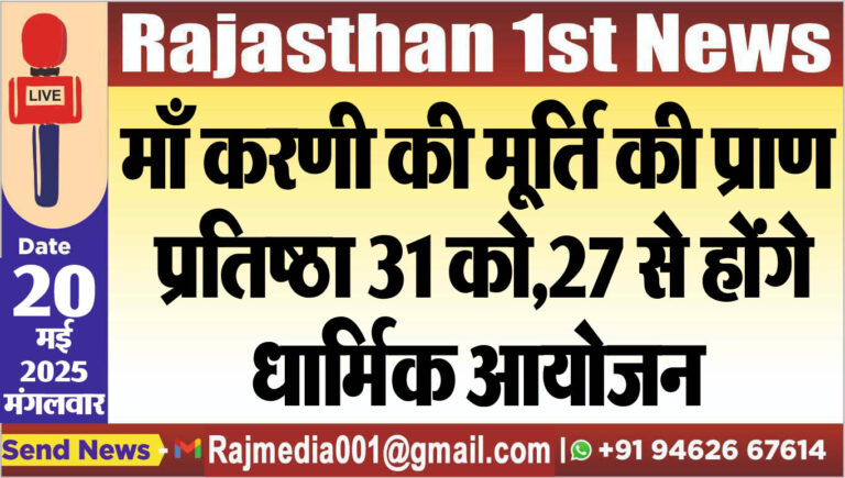 Read more about the article माँ करणी की मूर्ति की प्राण प्रतिष्ठा 31 को,27 से होंगे धार्मिक आयोजन