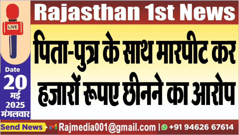Read more about the article पिता-पुत्र के साथ मारपीट कर हजारों रूपए छीनने का आरोप