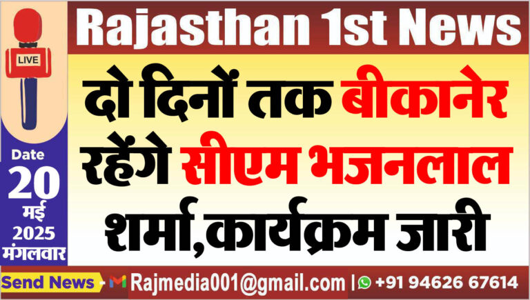 Read more about the article दो दिनों तक बीकानेर रहेंगे सीएम भजनलाल शर्मा,कार्यक्रम जारी