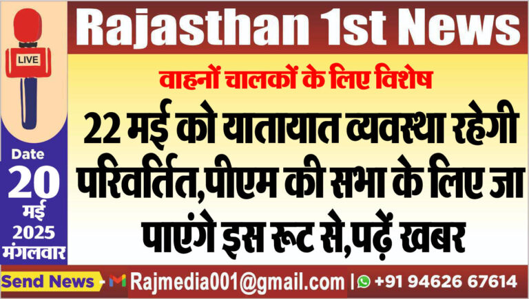 Read more about the article वाहनों चालकों के लिए विशेष, 22 मई को यातायात व्यवस्था रहेगी परिवर्तित-pm modi in bikaner