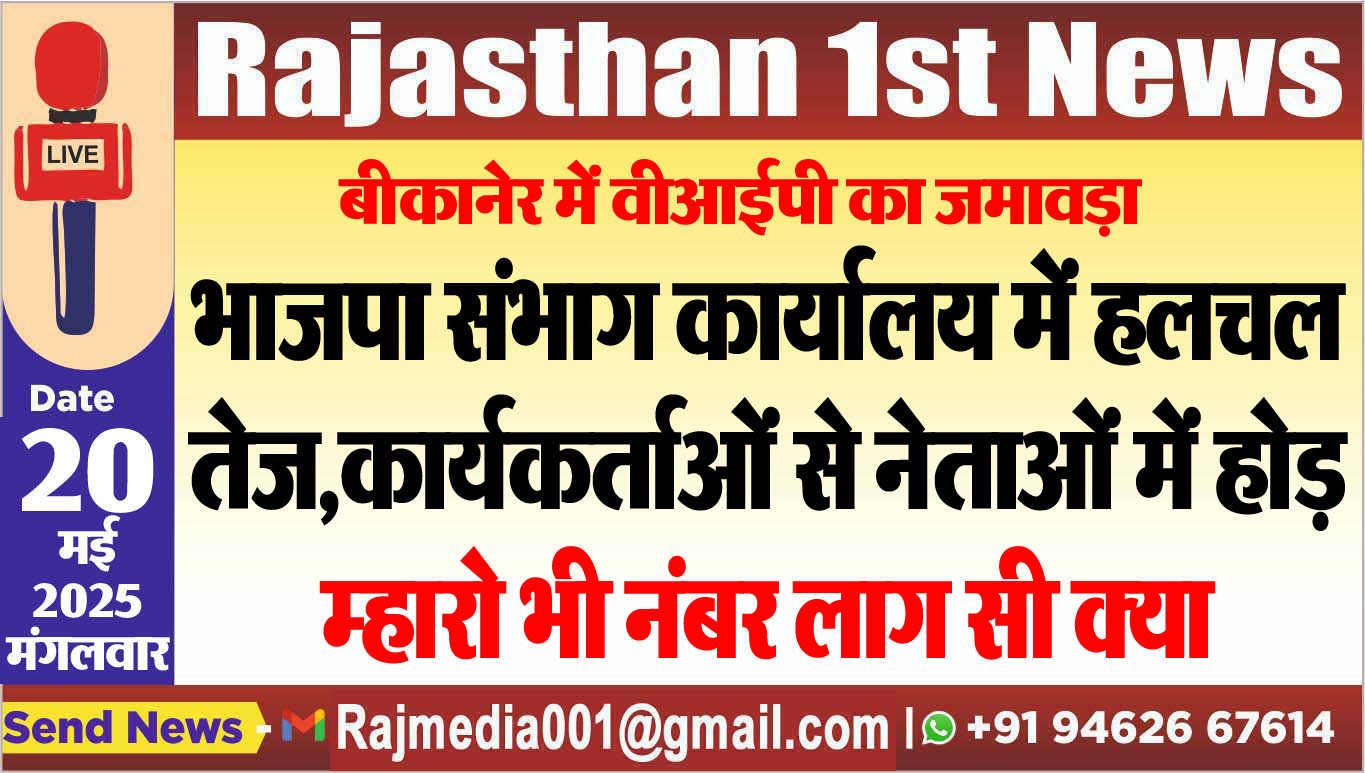 You are currently viewing बीकानेर में वीआईपी का जमावड़ा,म्हारो भी नंबर लाग सी क्या
