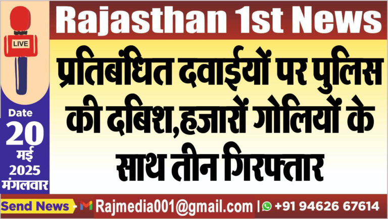 Read more about the article प्रतिबंधित दवाईयों पर पुलिस की दबिश,हजारों गोलियोंं के साथ तीन गिरफ्तार