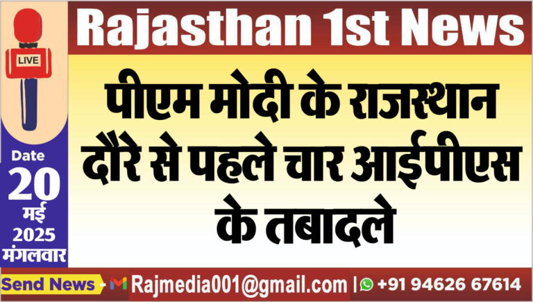 Read more about the article पीएम मोदी के राजस्थान दौरे से पहले चार आईपीएस के तबादले