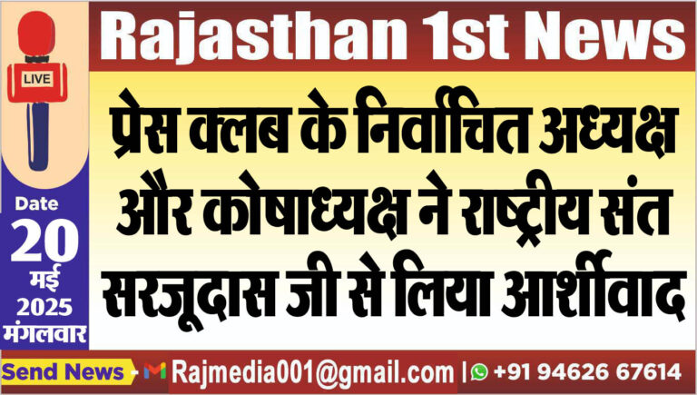 Read more about the article प्रेस क्लब के निर्वाचित अध्यक्ष और कोषाध्यक्ष ने राष्ट्रीय संत सरजूदास जी से लिया आर्शीवाद