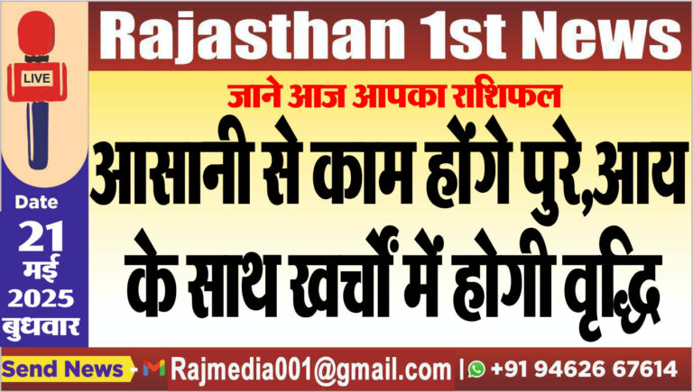Read more about the article आसानी से काम होंगे पुरे,आय के साथ खर्चों में होगी वृद्धि-aaj ka rasifal