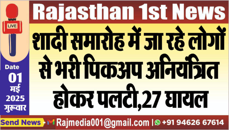 Read more about the article शादी समारोह में जा रहे लोगों से भरी पिकअप अनियंत्रित होकर पलटी,27 घायल