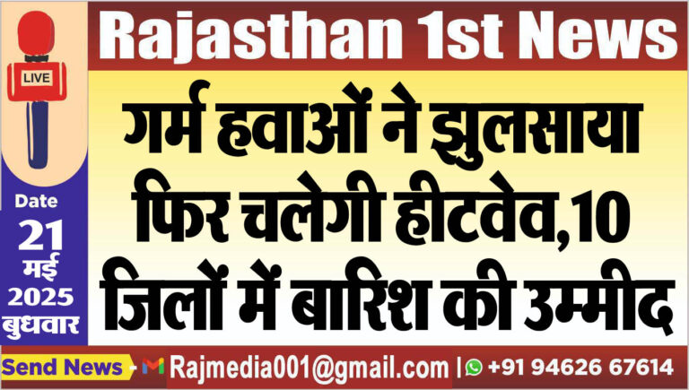 Read more about the article गर्म हवाओं ने झुलसाया,फिर चलेगी हीटवेव,10 जिलों में बारिश की उम्मीद-Weather report