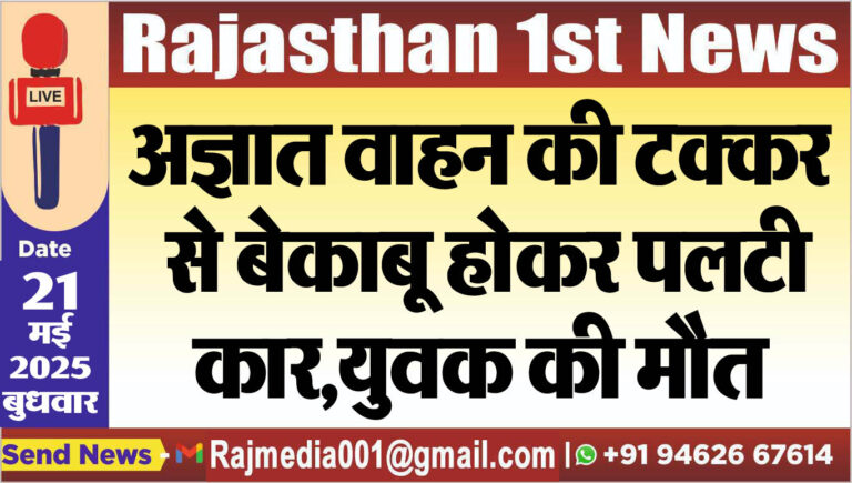 Read more about the article अज्ञात वाहन की टक्कर से बेकाबू होकर पलटी कार,युवक की मौत