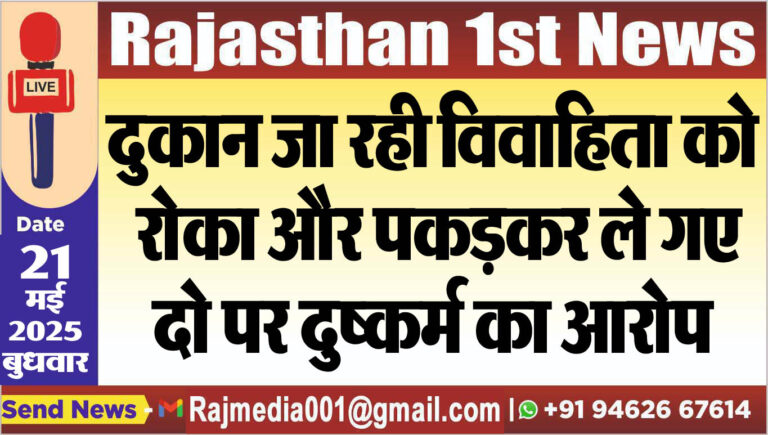 Read more about the article दुकान जा रही विवाहिता को रोका और पकड़कर ले गए,दो पर दुष्कर्म का आरोप-Bikaner News 