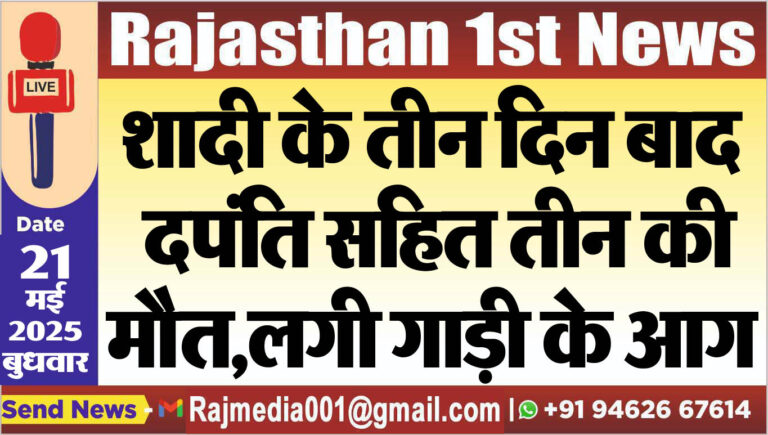 Read more about the article शादी के तीन दिन बाद दपंति सहित तीन की मौत,लगी गाड़ी के आग-Rajasthan News