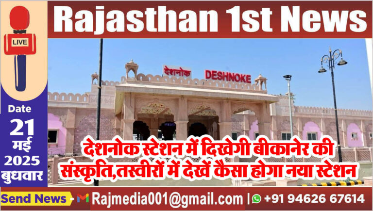 Read more about the article देशनोक स्टेशन में दिखेगी बीकानेर की संस्कृति,तस्वीरों में देखें कैसा होगा नया स्टेशन