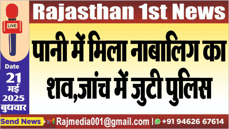 Read more about the article पानी में मिला नाबालिग का शव,जांच में जुटी पुलिस