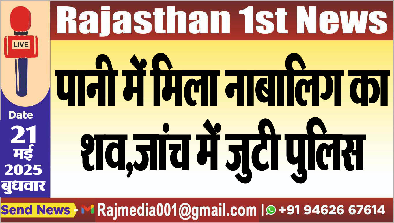 You are currently viewing पानी में मिला नाबालिग का शव,जांच में जुटी पुलिस