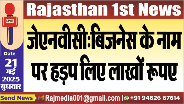 Read more about the article जेएनवीसी:बिजनेस के नाम पर हड़प लिए लाखों रूपए