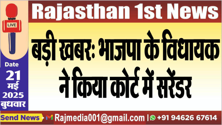 Read more about the article बड़ी खबर: भाजपा के विधायक ने किया कोर्ट में सरेंडर-Rajasthan News 