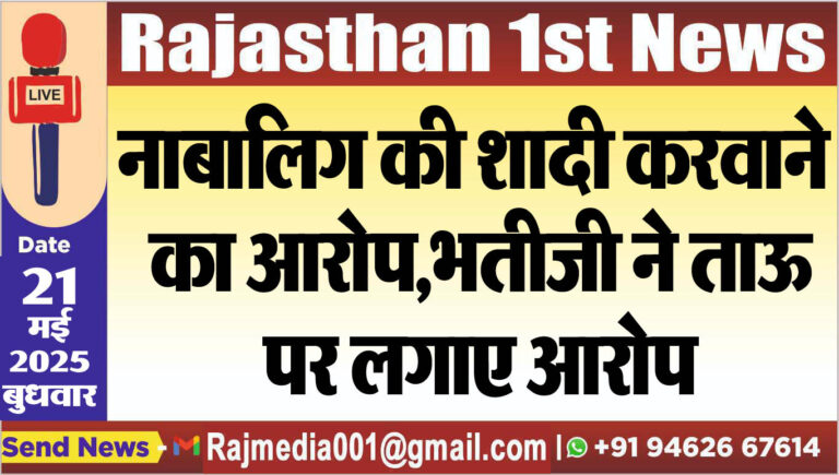 Read more about the article नाबालिग की शादी करवाने का आरोप,भतीजी ने ताऊ पर लगाए आरोप