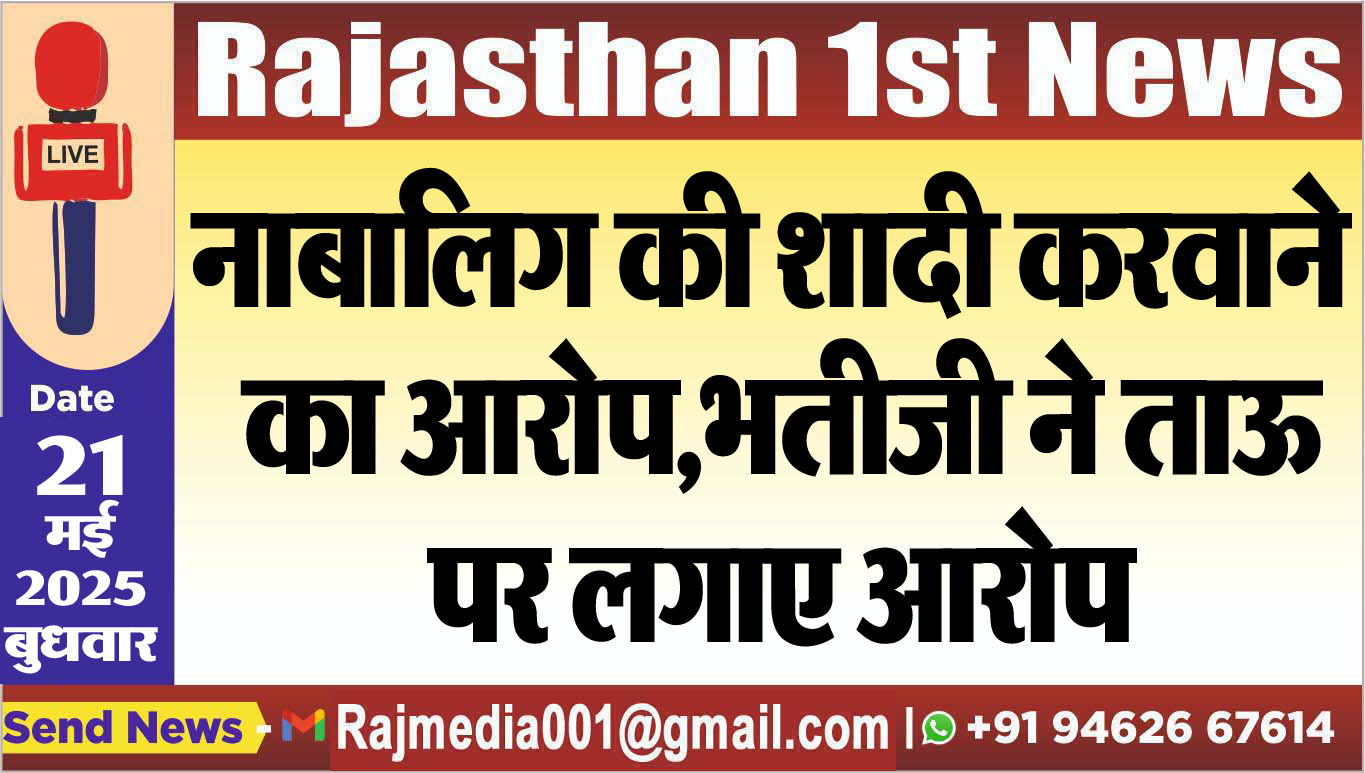 You are currently viewing नाबालिग की शादी करवाने का आरोप,भतीजी ने ताऊ पर लगाए आरोप