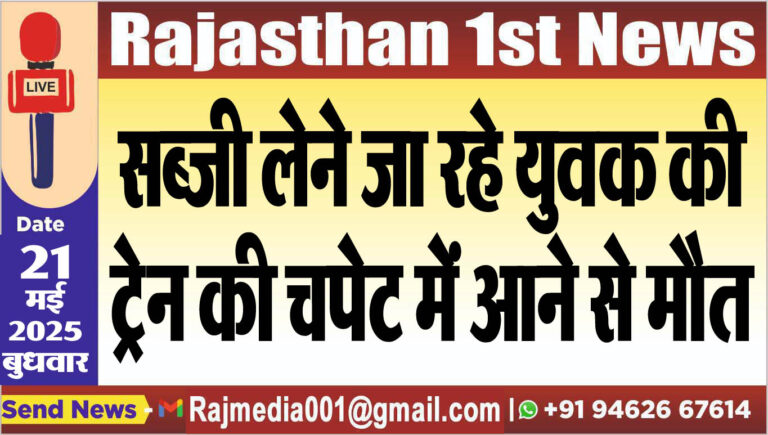 Read more about the article सब्जी लेने जा रहे युवक की ट्रेन की चपेट में आने से मौत