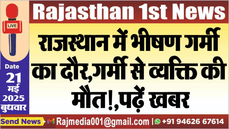 Read more about the article राजस्थान में भीषण गर्मी का दौर,गर्मी से व्यक्ति की मौत!,पढ़ें खबर