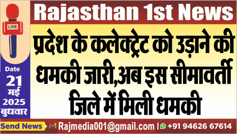 Read more about the article प्रदेश के कलेक्ट्रेट को उड़ाने की धमकी जारी,अब इस सीमावर्ती जिले में मिली धमकी