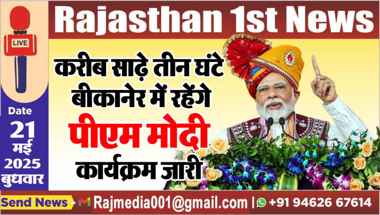 Read more about the article करीब साढ़े तीन घंटे बीकानेर में रहेंगे पीएम मोदी,कार्यक्रम जारी