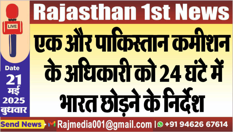Read more about the article एक और पाकिस्तान कमीशन के अधिकारी को 24 घंटे में भारत छोडऩे के निर्देश