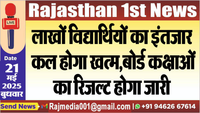 Read more about the article लाखों विद्यार्थियों का इंतजार कल होगा खत्म,बोर्ड कक्षाओं का रिजल्ट होगा जारी-rajasthan news