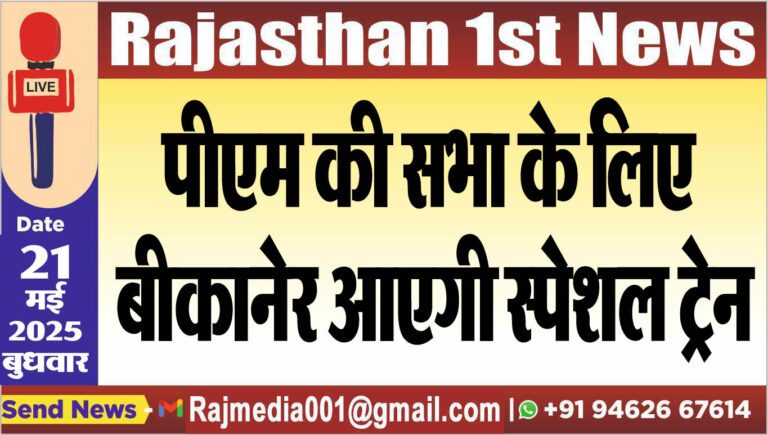 Read more about the article पीएम की सभा के लिए बीकानेर आएगी स्पेशल ट्रेन